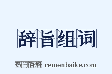 辞旨组词是什么意思的图片